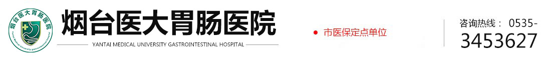 烟台好的胃肠医院[正规医院]烟台治胃肠医院哪个好